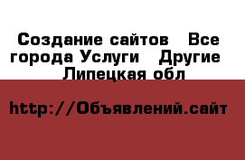 Создание сайтов - Все города Услуги » Другие   . Липецкая обл.